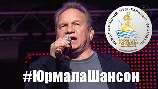 Юрий Гордеев   Лунный ветер Юрмала Шансон 2014