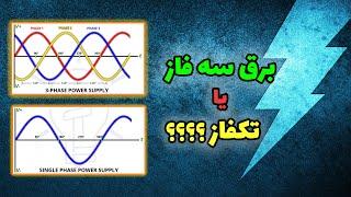 تفاوت برق سه فاز و تکفاز