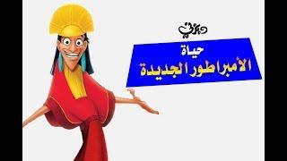 مقدمة شريط فيديو " حياة الأمبراطور الجديدة " 2001 Opening to The Emperor's New Groove VHS