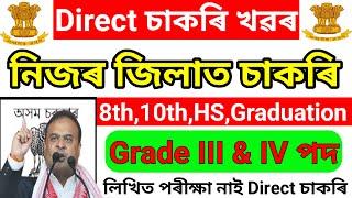 অসম চৰকাৰৰ Direct Grade III & IV চাকৰি -8th Pass Assam Jobs Vacancy / Assam Jobs 2024 / Assam Career
