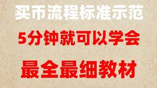 達幣教程#充值泰達幣#中國可以購買加密貨幣嗎？最快賺錢。教程：如何篩選交易員？#中國購買btc #中國怎么買美股##BTC中國交易所。#中國買usdt