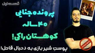 پرونده جنایی حل شده | قاتل کوهستان راکی - قسمت 1