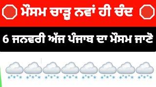 6January today punjab weather aaj da mausam punjab weather update ||ਪੰਜਾਬ ਦੇ ਮੌਸਮ ਦੀ ਤਾਜਾ ਅਪਡੇਟ