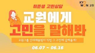 [교원그룹] 교원그룹 취준상담소 OPEN, 고민을 말해봐!