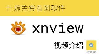 xnview 免费无广告的看图软件，一般人不太知道