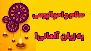 سلام و احوالپرسی و خداحافظی/زبان آلمانی!