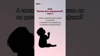 Квиз детские фото знаменитостей #quiz #ответвопрос #викторина #угадай #знаменитости #игра #топ