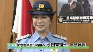 日本人初の女性警察官　米ロスで活躍の永田有理さんが1日津警察署長