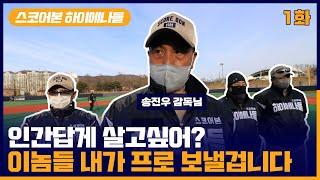 독립구단이 뭐야? 송진우가 왜? | 스코어본 하이에나들 1화