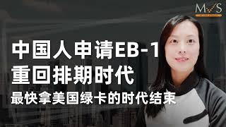 EB1迎来排期，最快拿美国绿卡的时代已结束！