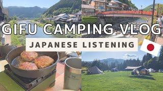 【Japanese Listening with Subtitle】A Day of Sightseeing and Camping in Gifu