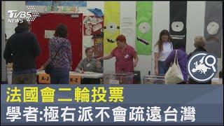 法國會二輪投票 學者:極右派不會疏遠台灣｜TVBS新聞 @TVBSNEWS02