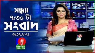 সন্ধ্যা ৭:৩০টার বাংলাভিশন সংবাদ | ৩১ ডিসেম্বর ২০২৪ | BanglaVision 7:30PM News Bulletin | 31 Dec 2024