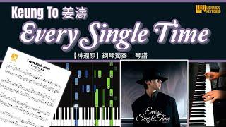 《Every Single Time》 姜濤 Keung To 【神還原】 鋼琴 獨奏 琴譜 | Piano Cover + Sheet + Tutorial