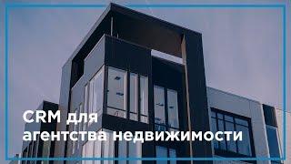 CRM для агентства недвижимости