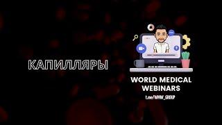 Капилляры - их роль в патологии и регенерации | WMW