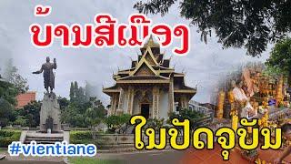Laos : ບ້ານສີເມືອງ ບ້ານເກົ່າບ້ານດັງວຽງຈັນ | บ้านศรีเมือง บ้านดังเวียงจันทน์.