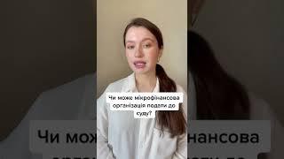 Может ли МФО подать в суд? Антиколлекторы Украина.