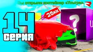 ПУТЬ БОМЖА к БИЗНЕСУ #14 - ВЫБИЛ *ТАЧКУ* из КОНТЕЙНЕРА РОДИНА РП ГТА САМП КРМП