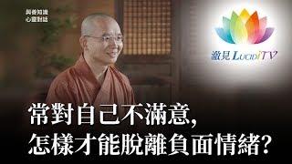 福智僧團・如得法師 - 常對自己不滿意，怎樣才能脫離負面情緒？《 與善知識心靈對話 》