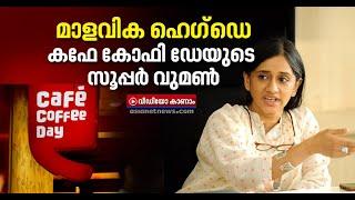 കഫേ കോഫി ഡേയെ നിലയില്ലാക്കയത്തില്‍ നിന്ന് കരകയറ്റിയ മാളവിക  | Cafe Coffee Day CEO Malavika Hegde