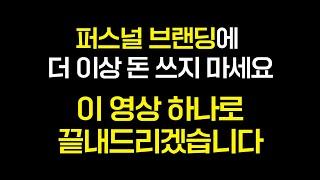 [유료강의 공개] 퍼스널브랜딩, 40분짜리 영상 하나로 끝내겠습니다.