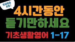 [에이스영어] 기초생활영어 4시간 통합본 1번 ~ 17번ㅣEnglishㅣKorean - 기초영어ㅣEnglishㅣKorean | 영어공부 #영어회화 #영어 #에이스영어 +