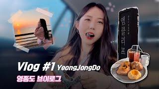 Vlog | 영종도 당일치기 여행! 일몰보기, 먹방, 카페, 일상, 브이로그