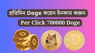 free doge coin earning 2024 bangla