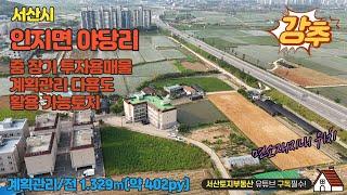 매물번호 543 【투자용토지매매】서산토지부동산 서산시 인지면 소재지내 게획관리 토지창고 신축 빌라 워.투룸등 다용도 활용가능 면적 1.329㎡(약 402py)#전원주택 #하우스