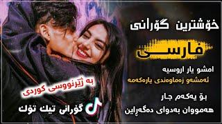 محمد کریمی امشو یاری اروسیە ژێرنوسی کوردیxoshtrin gorani farsi mazandarani zher nusi kurdi