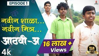 नवीन शाळा नवीन मित्र | Aathvi-A (आठवी-अ) Episode 01| Itsmajja Original Series |#marathi #webseries