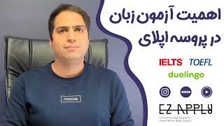 اهمیت آزمون زبان در پروسه ی اپلای