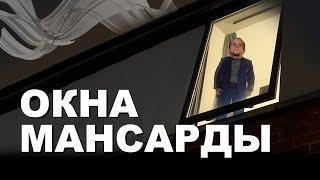 Как выбрать МАНСАРДНОЕ ОКНО? Чем они различаются