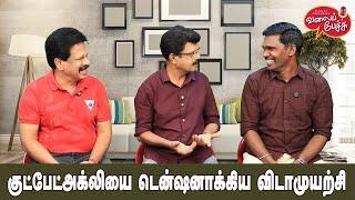 Valai Pechu | குட் பேட் அக்லியை டென்ஷனாக்கிய விடாமுயற்சி | Video 2732 | 7th Jan 2025