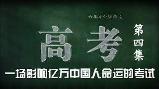 《高考》 第四集 走出大山 | CCTV纪录