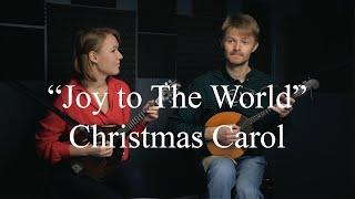 Joy to The World | Alexandrov - Skliar Duo (mandolin, domra)