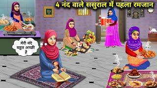गरीब भाभी का 4 नंद वाले ससुराल में पहला रमजान  | Cartoon Video's |Poor Sister In Law First Ramzan In
