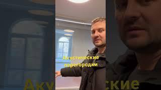 Акустическая перегородка 89514939656 #ремонт #коворкинг #шумоизоляция #стеклянныеперегородки