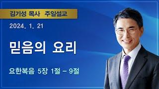 2024년 1월 21일 기쁜소식부산대연교회 주일오전예배 / 김기성 목사 (요한복음 5장 1절-9절)