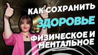 Научиться проживать эмоции и сохранить ментальное и физическое здоровье