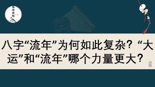 八字“流年”为何如此复杂？“大运”和“流年”哪个力量更大？