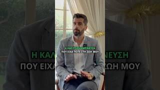 Αυτός Ο Άνθρωπος Μου Άλλαξε Την Ζωή Οριστικά