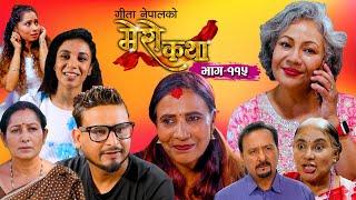 𝗠𝗘𝗥𝗢 𝗞𝗔𝗧𝗛𝗔 "मेरो कथा" | Ep-115 || July 22, 2024 | Gita Nepal | Sandeep Kadel