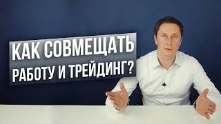 Трейдинг и работа: как грамотно совмещать? С чего начать?