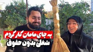 شغلی بدون حقوق (جای مامان کار کردم)