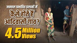 नक्सल प्रभावित इलाकों में आदिवासी गांव कैसे होते हैं? Life of tribals in Naxalite area of Dantewada