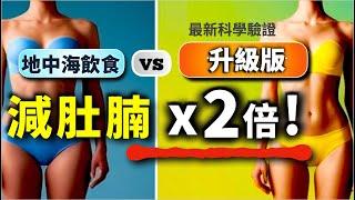 地中海飲食升級版 減肚腩 減肥 效果 2x倍速？最新研究解密！ReHealthier 健康減肥科學