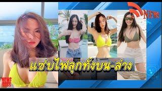 พีค ภัทรศยา เปิดโหมดบิกินี่แซ่บ แคปชั่นสุดอ้อน | #siamnews #news #hotnews