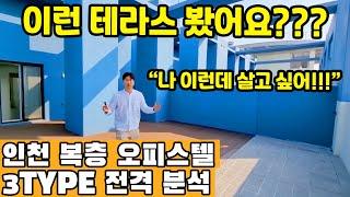 ◈인천 신축 오피스텔◈ 바쁜 도심 속 힐링 휴양지